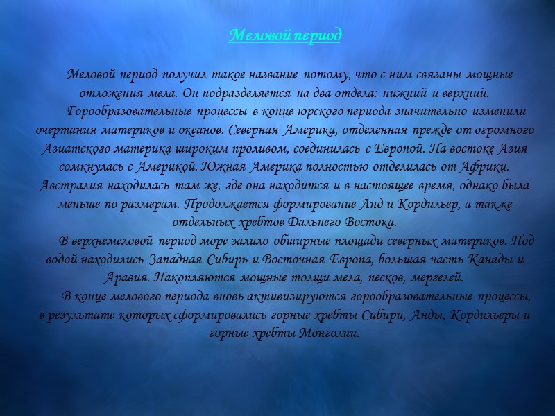Меловой период      Меловой период получил такое название потому, что